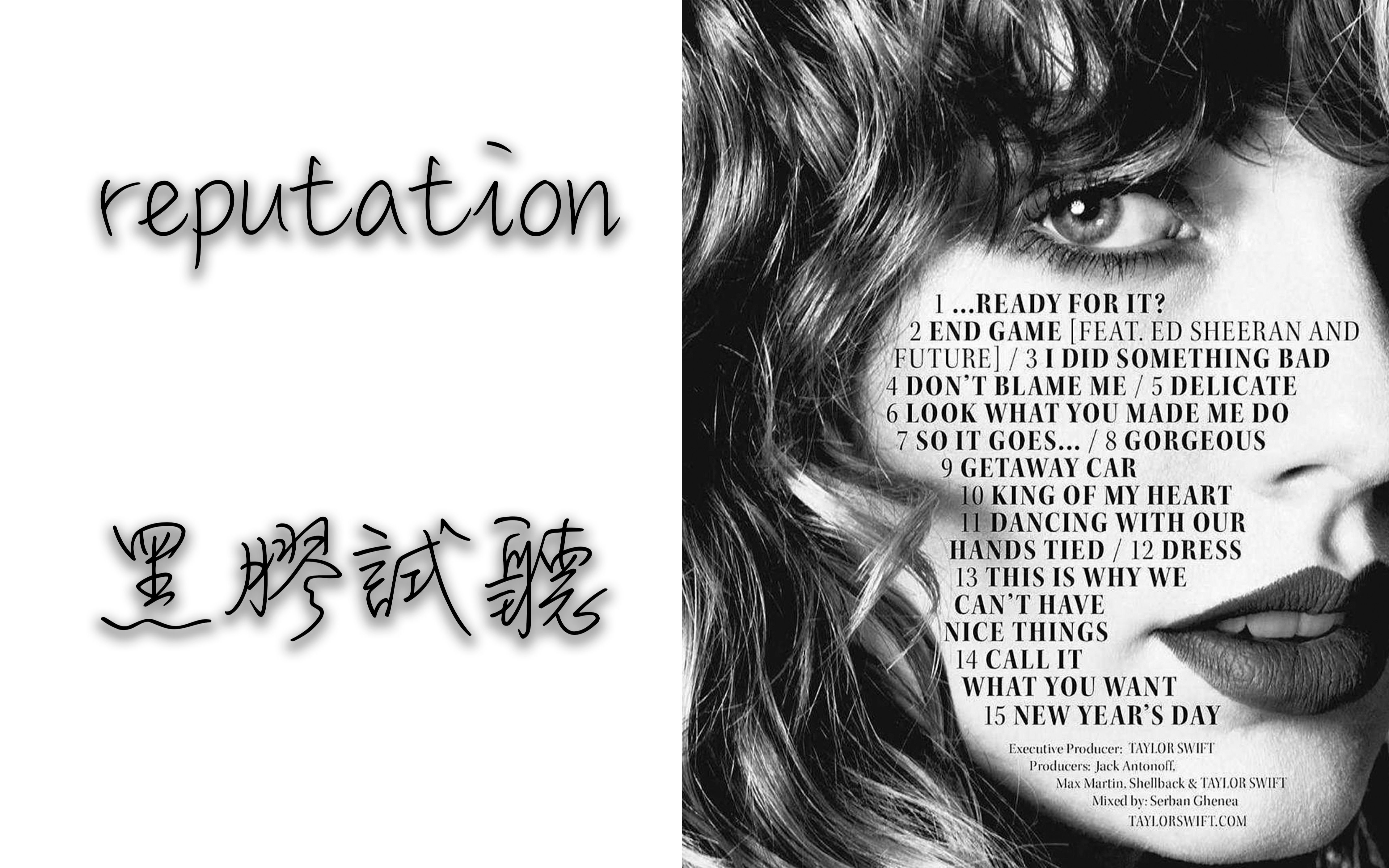 [图]【黑胶试听】Taylor Swift 《reputation》 全专辑无损黑胶试听（分p）