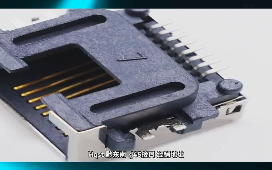 Hqst 黔东南 rj45接口 经销地址哔哩哔哩bilibili