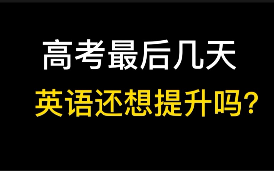 【高考最后几天】英语还想提升吗?满分作文模板送给你哔哩哔哩bilibili