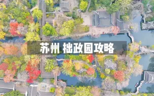 Download Video: 苏州拙政园游玩攻略