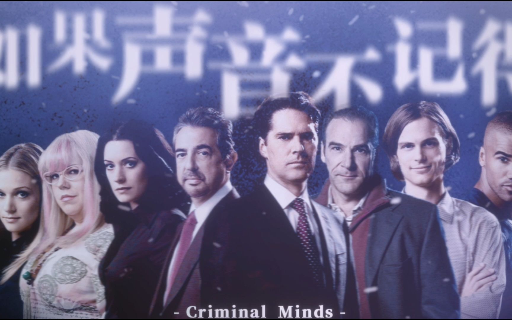 [图]【Criminal Minds 犯罪心理】如果声音不记得 | 献给最好的BAU