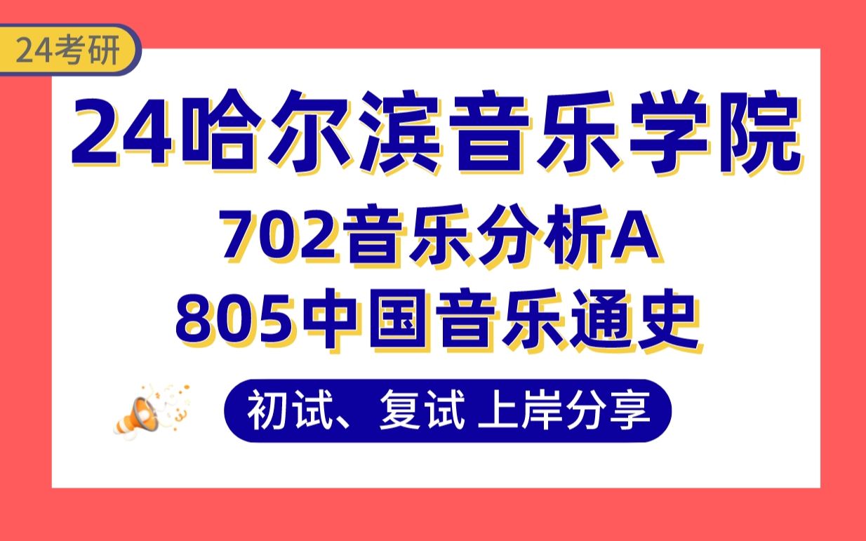 [图]【24哈尔滨音乐学院考研】389分音乐与舞蹈学上岸学姐初复试经验分享-专业课702音乐分析A/805中国音乐通史真题讲解#【音乐考研】