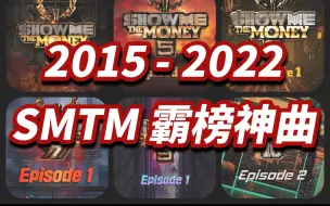 Download Video: 韩国人的SMTM ONE PICK曲 (2015-2022)