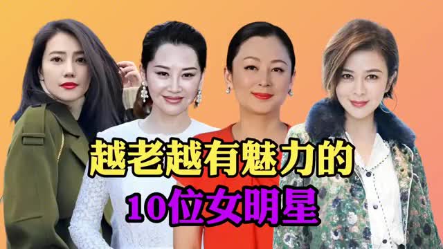 越老越有魅力的10位女明星,个个都是演技派,64岁陈红最耐老?哔哩哔哩bilibili