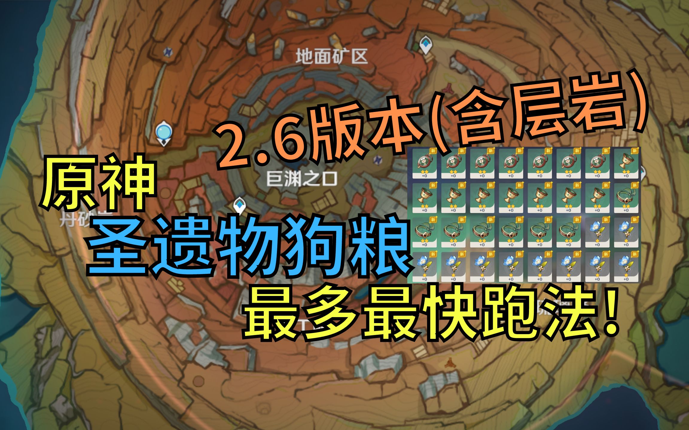 【原神】圣遗物狗粮路线!2.6版本最优跑法(含解说,方便跟跑标点)