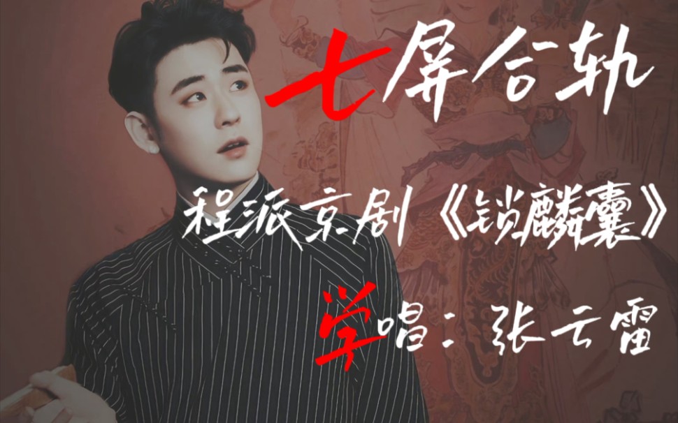 张云雷七屏合轨程派京剧锁麟囊学唱学唱是学唱杠精误入