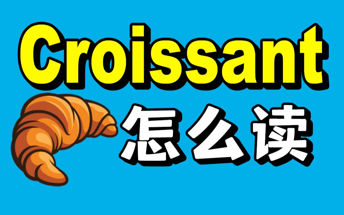 牛角包羊角包?其实这个东西叫“Croissant”哔哩哔哩bilibili