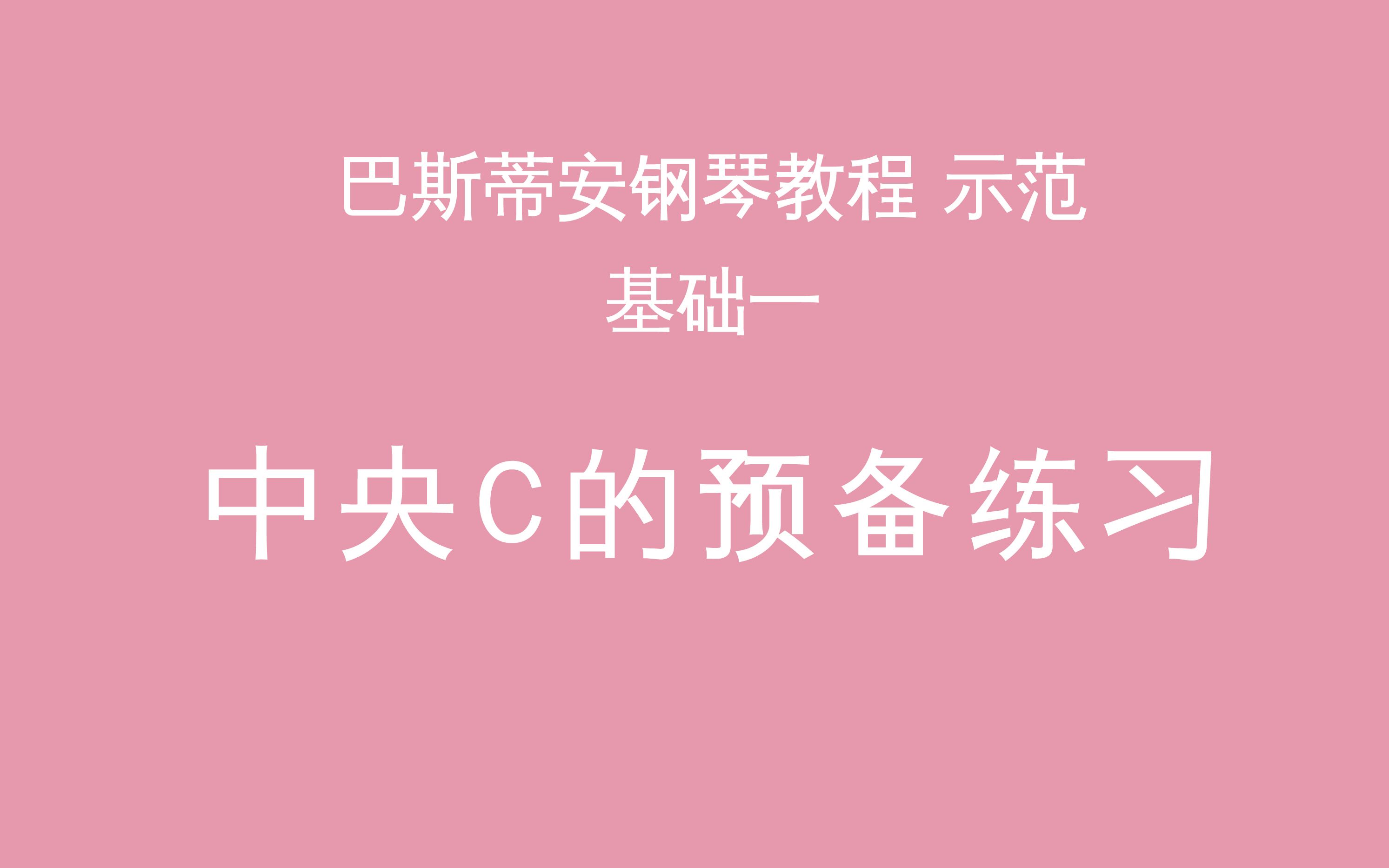 [图]《中央C的预备练习》巴斯蒂安钢琴教程基础一 演奏示范