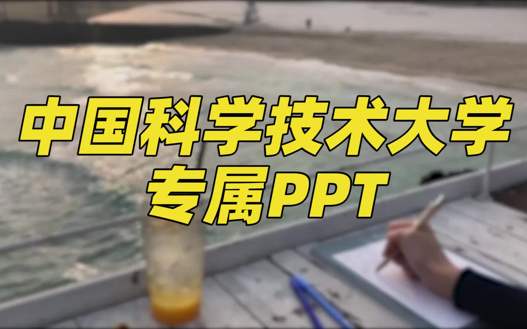 中国科学技术大学PPT模板 | 让中国科大学子在各种场合顺利汇报展示哔哩哔哩bilibili