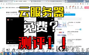 Descargar video: 白嫖高配云服务器？梦云免费服务器测评！