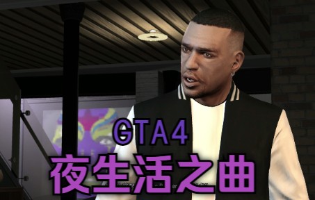 [图]GTA4夜生活之曲剧情流程