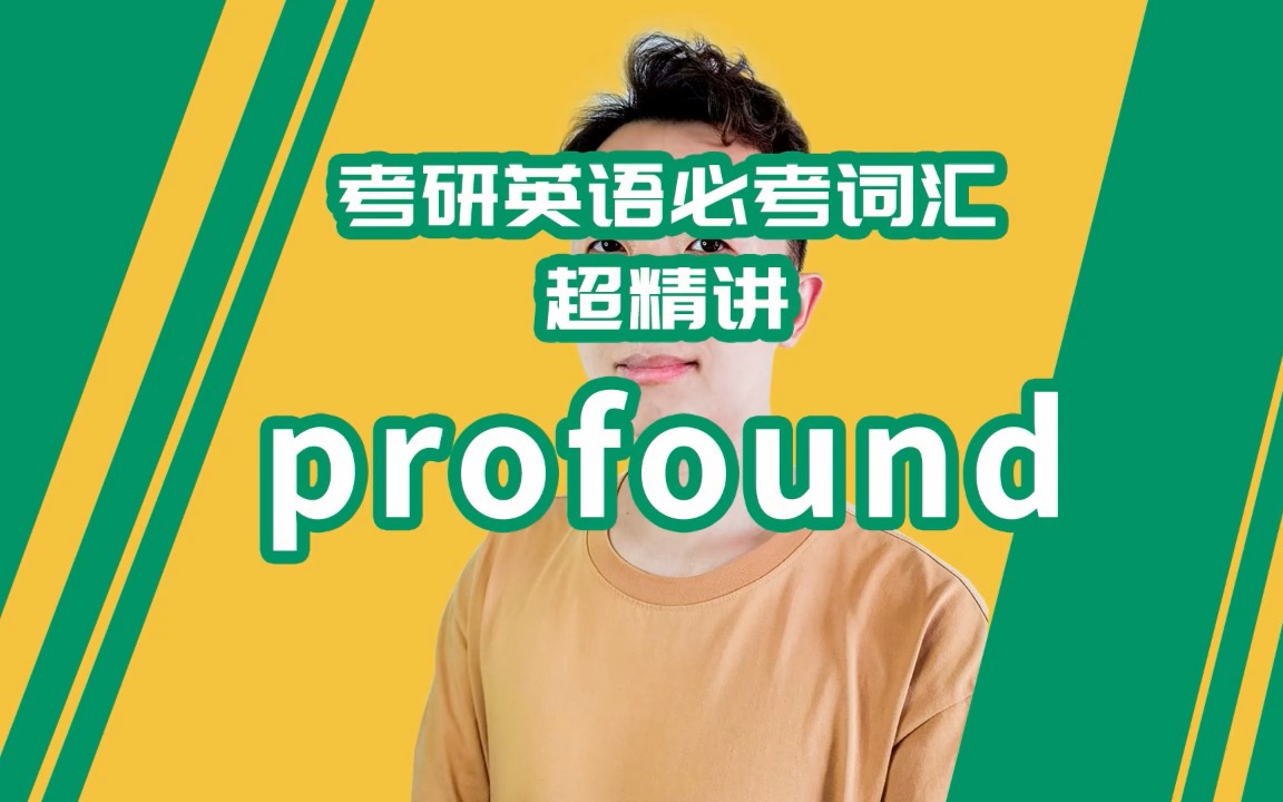 考研英语必考词汇超精讲:profound哔哩哔哩bilibili