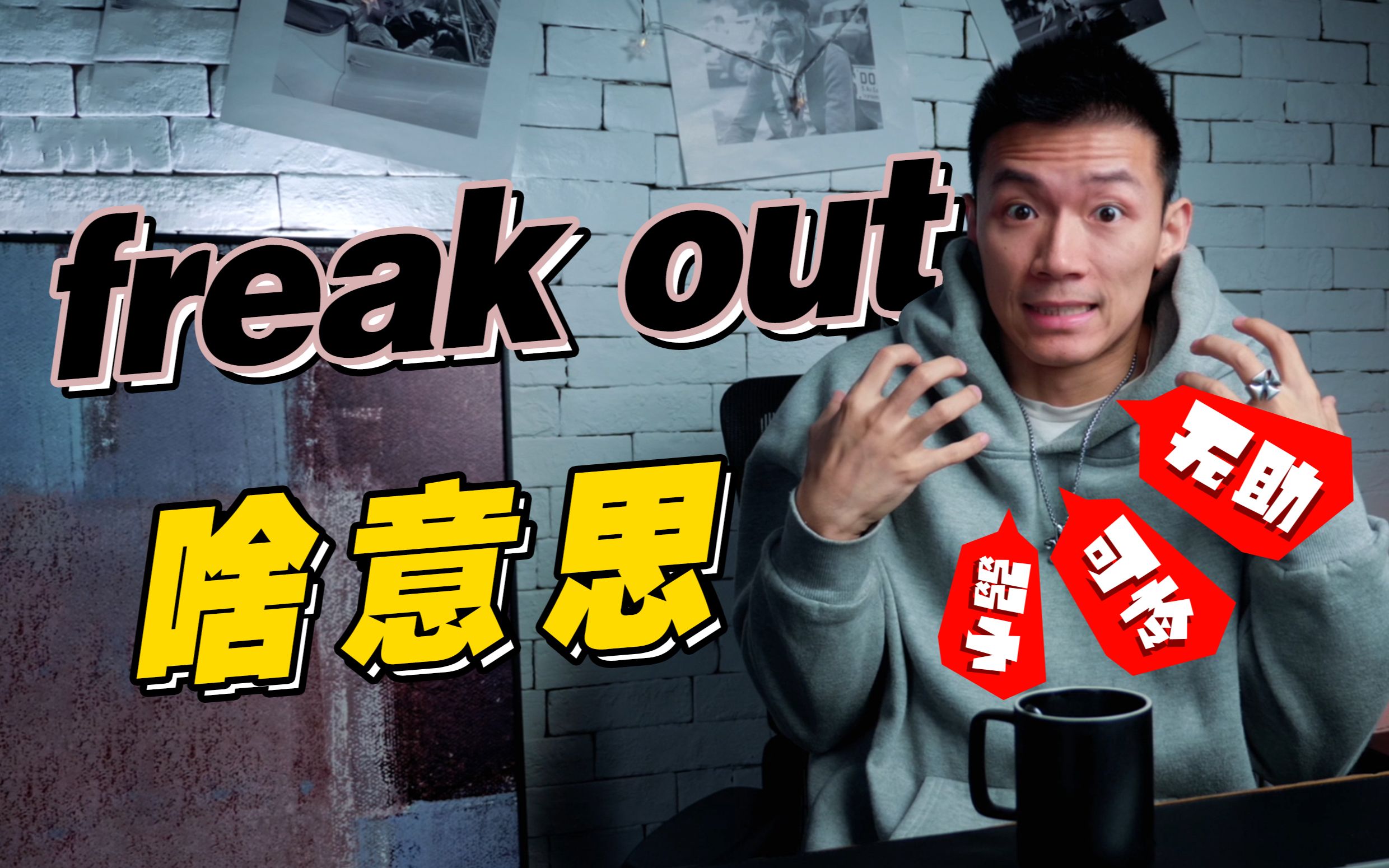 【口语控】美国年轻人常说的freak out到底啥意思?哔哩哔哩bilibili