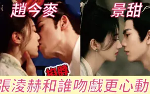 Tải video: 同样是拍吻戏，面对景甜vs赵今麦，牛牛你对谁更害羞，从花絮反应中一目了然