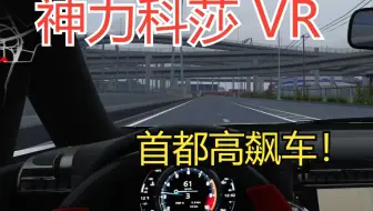 神力科莎 VR 首都高飙车！