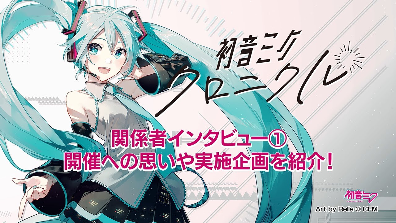 [图]【初音未来】艺术展「初音未来&编年史」相关人员采访1