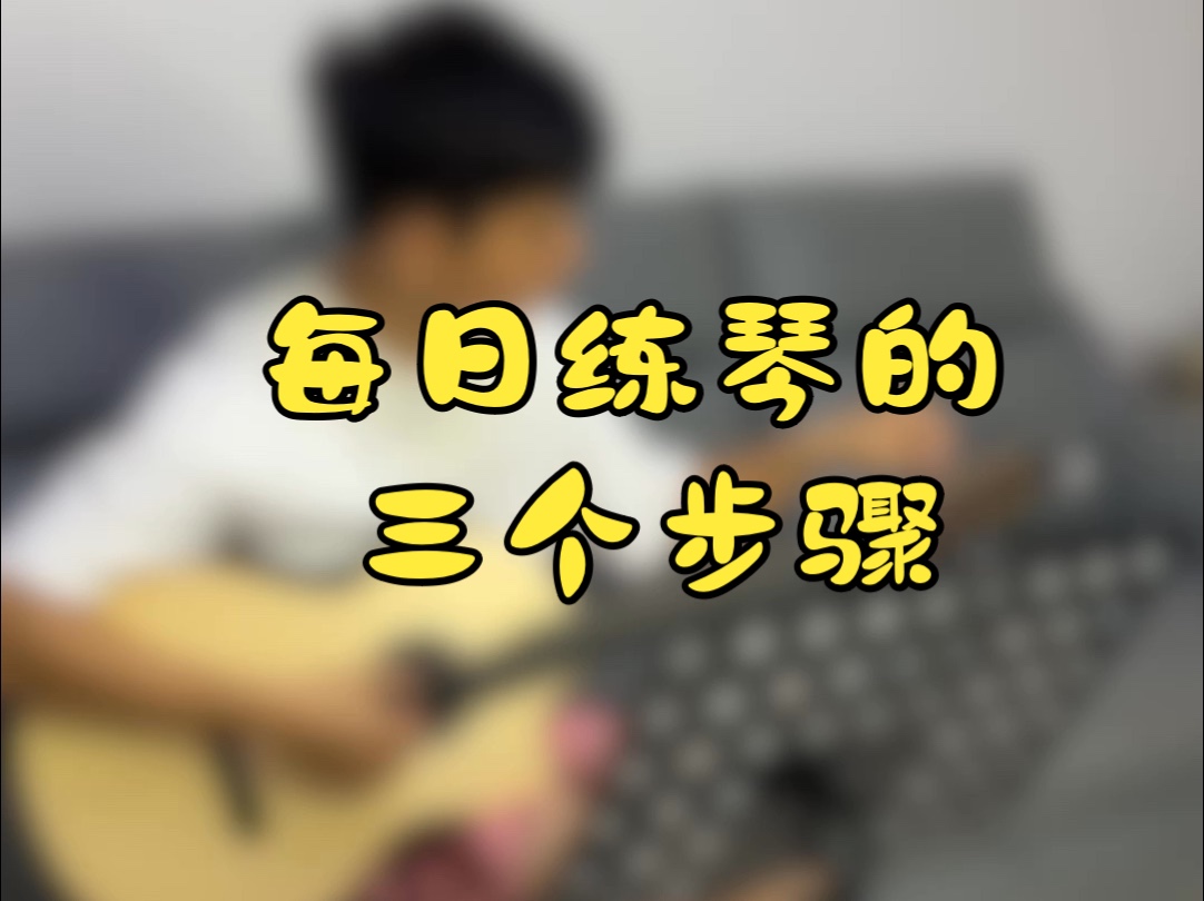 吉他练习三步曲哔哩哔哩bilibili