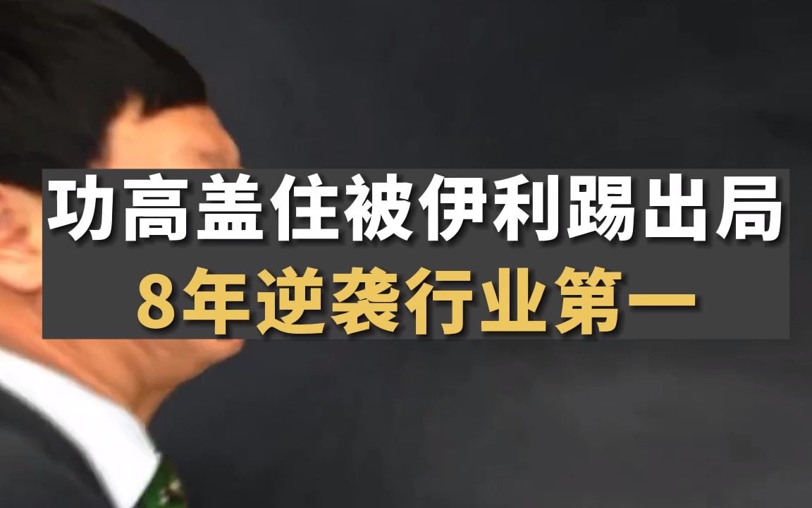 功高盖主被伊利踢出局,8年逆袭成为乳业第一!牛根生到底凭啥?哔哩哔哩bilibili