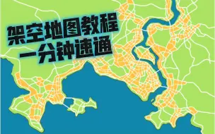 Download Video: 保姆级教程：一分钟教会你如何画一张简单的架空地图