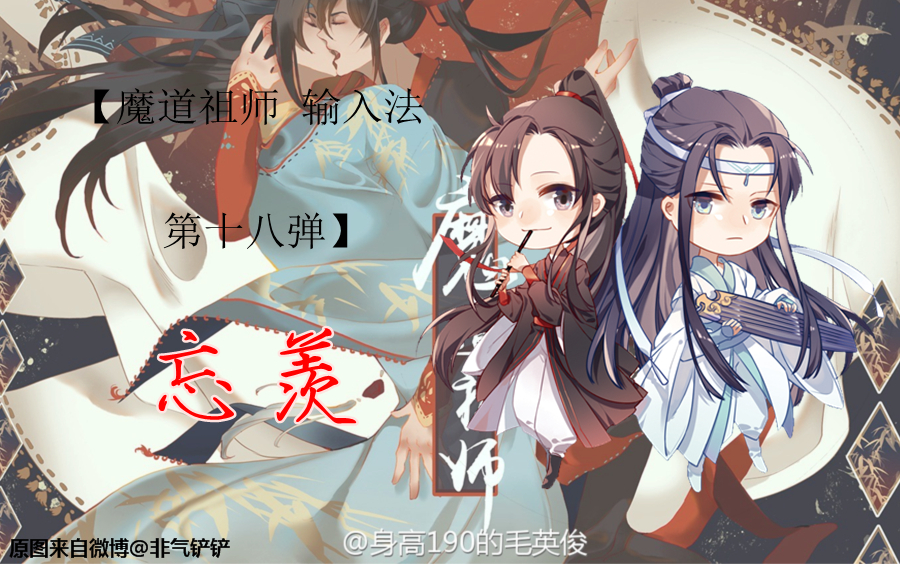 【输入法】魔道祖师第十八弹ⷮŠ忘羡(微博@非气铲铲)哔哩哔哩bilibili