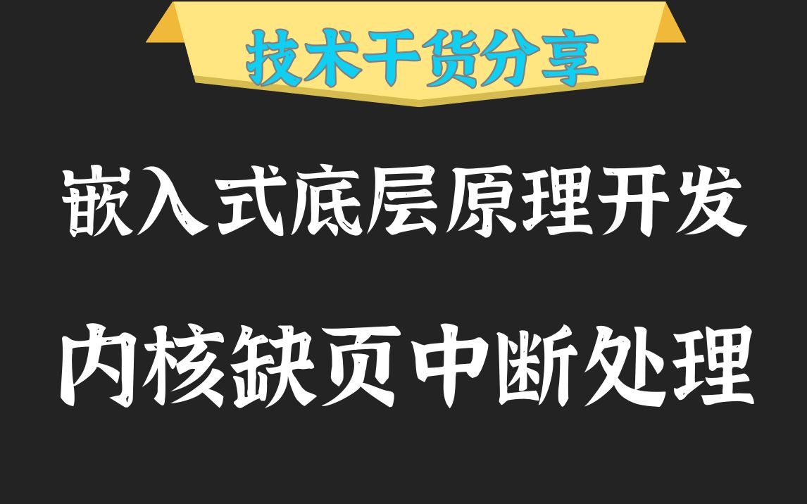 [图]【零声教育Linux内核VIP试听课】剖析Linux内核《缺页中断处理》|写时复制do_shared_fault() |匿名页面缺页中断|文件映射缺页