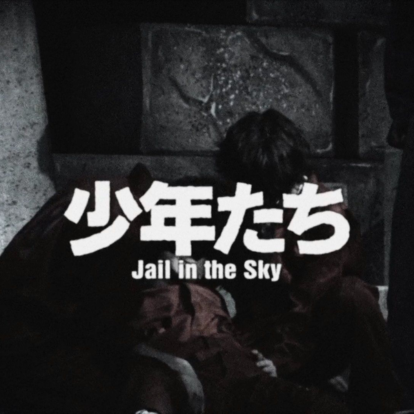 【中字搬运】舞台剧｢少年たち Jail in the Sky｣
