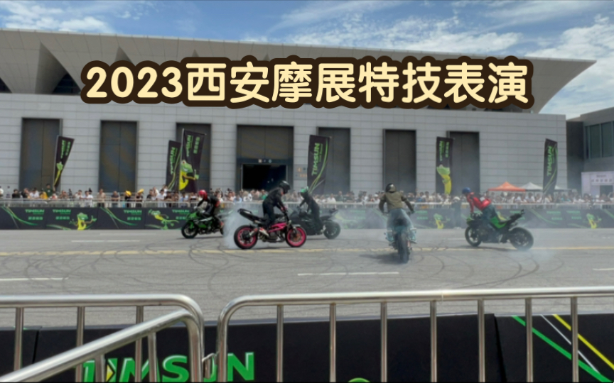 2023年西安摩托车展览会特技表演哔哩哔哩bilibili