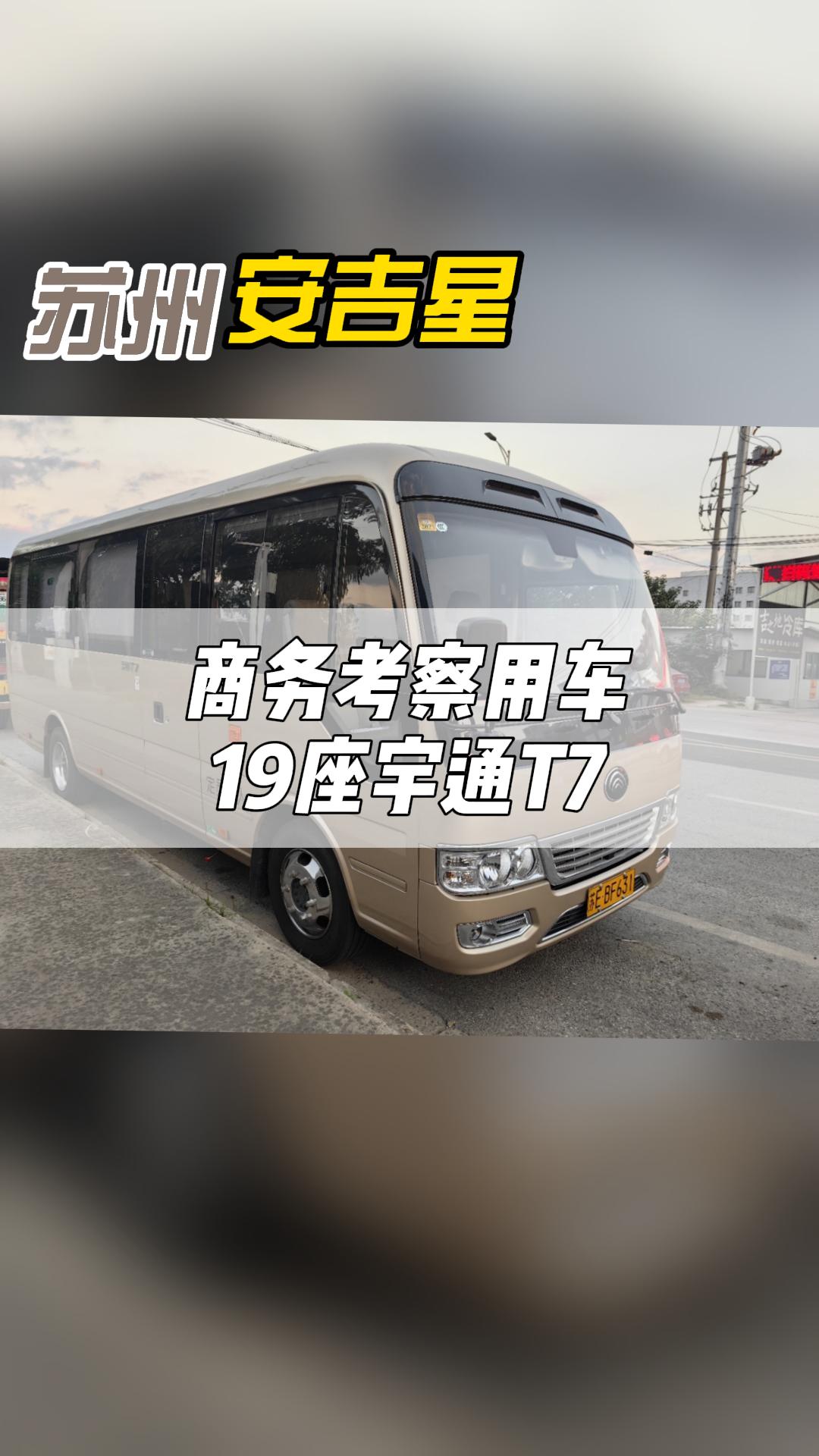 商务考察用车19座宇通T7哔哩哔哩bilibili