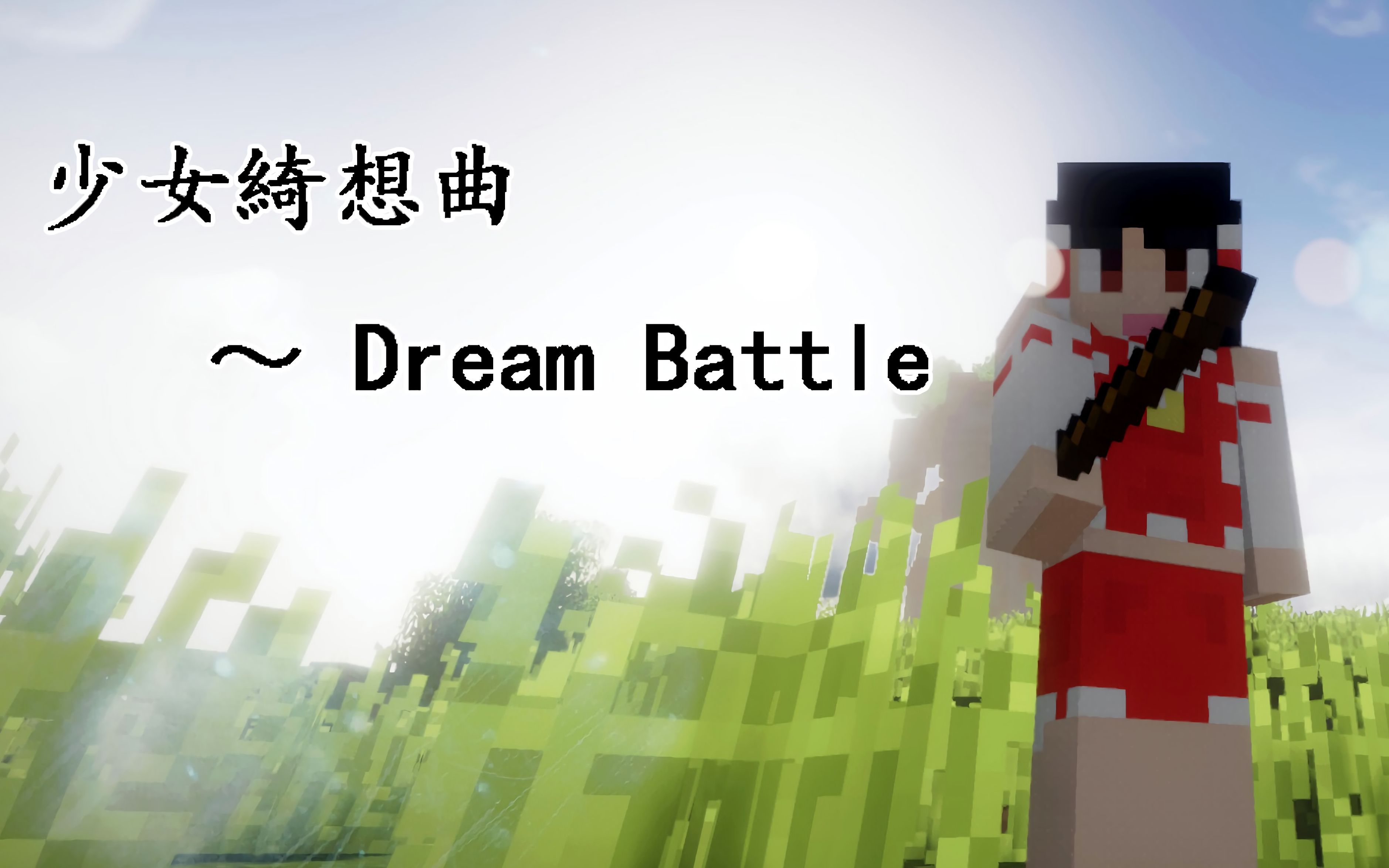 【Minecraft】少女绮想曲哔哩哔哩bilibili