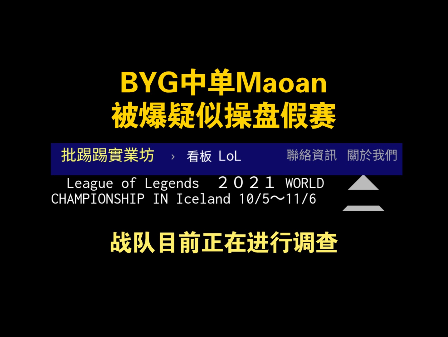 S11全球总决赛|PCS赛区BYG战队中单被爆疑似操盘假赛,战队目前正在进行调查 (附台湾PTT论坛讨论)电子竞技热门视频