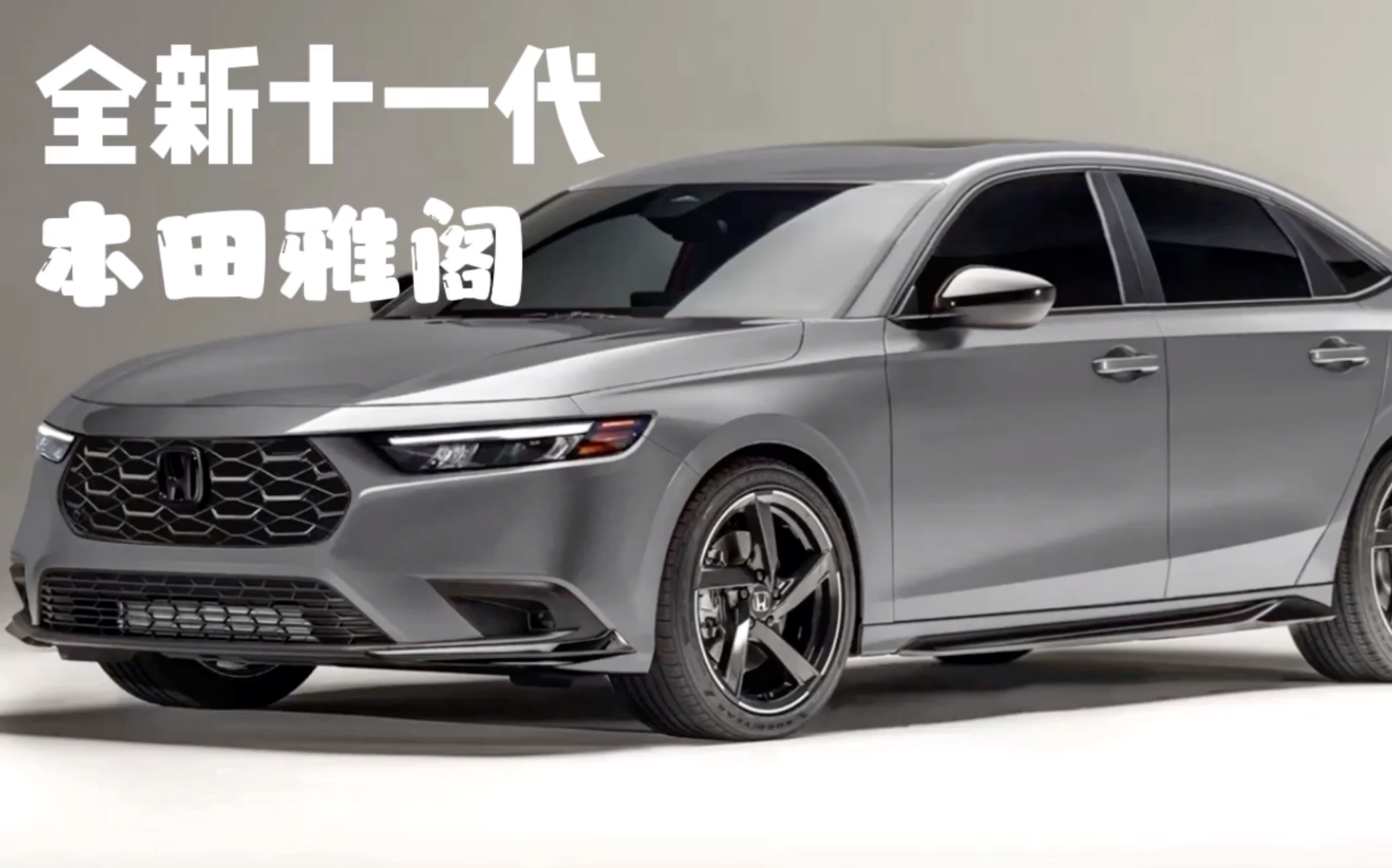 十一代雅阁渲染图发布,你看到了谁的影子?