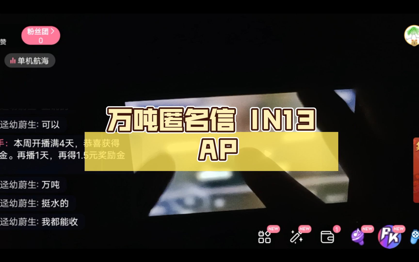 [直播回放]万吨匿名信 in13 ap