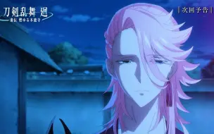 Download Video: 【4月】刀剑乱舞 虚传 燃烧的本能寺 第6话预告【MCE汉化组】