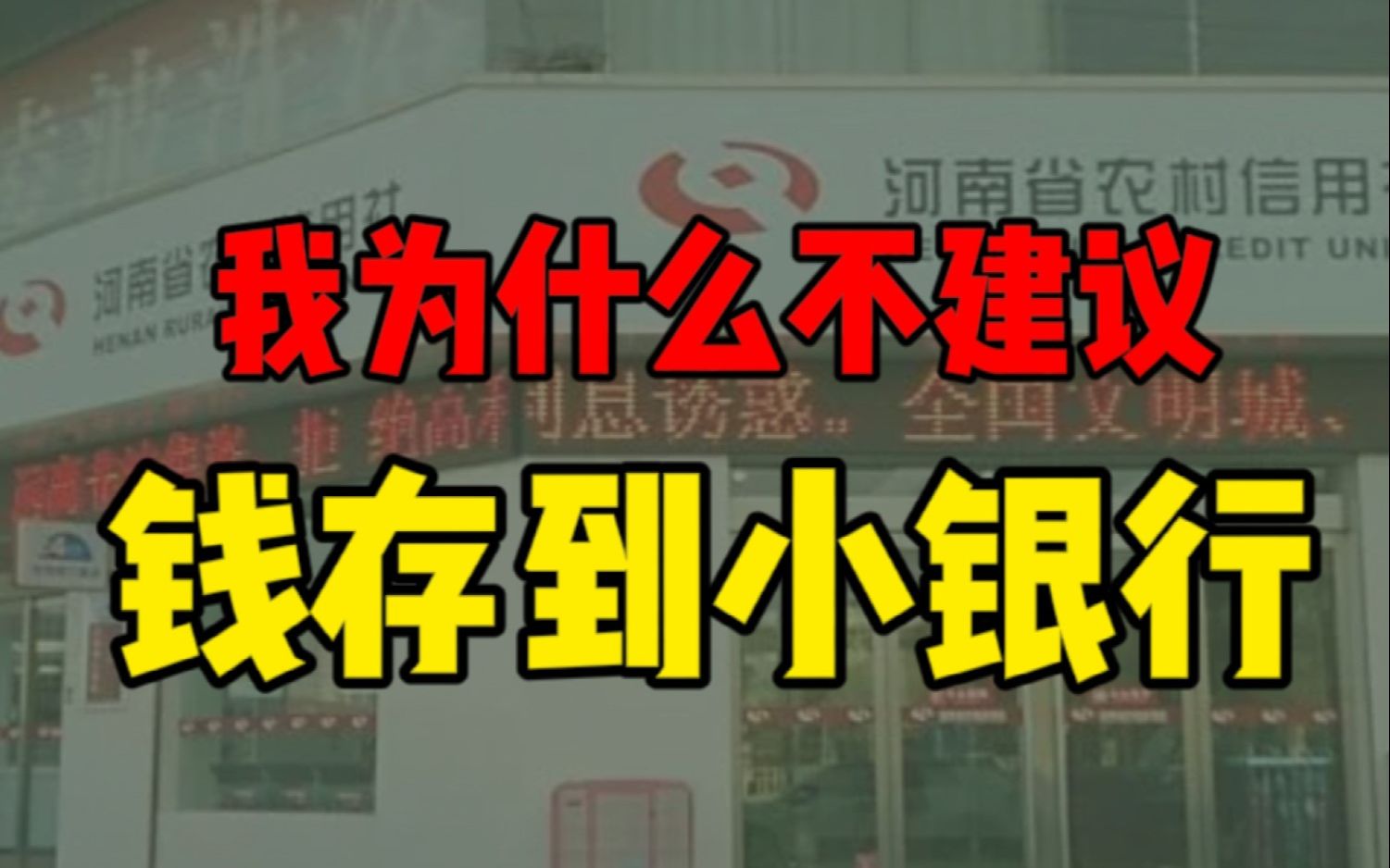 “中小银行还安全吗”从信贷投资分析当前我国经济发展形势【硬核经济学第七期】哔哩哔哩bilibili