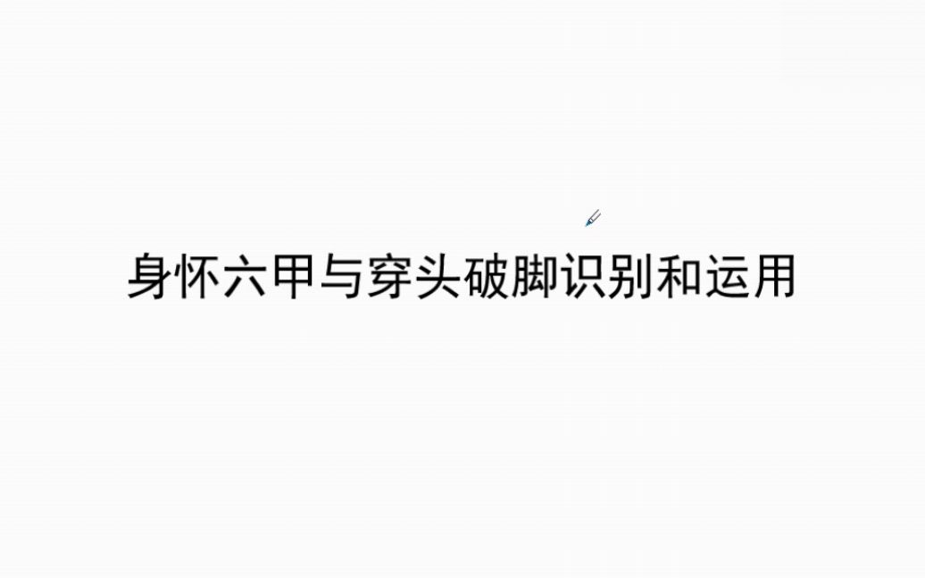 股票入门基础知识讲解第14课——2.10 K线组合实战解析身怀六甲与穿头破脚识别和运用哔哩哔哩bilibili