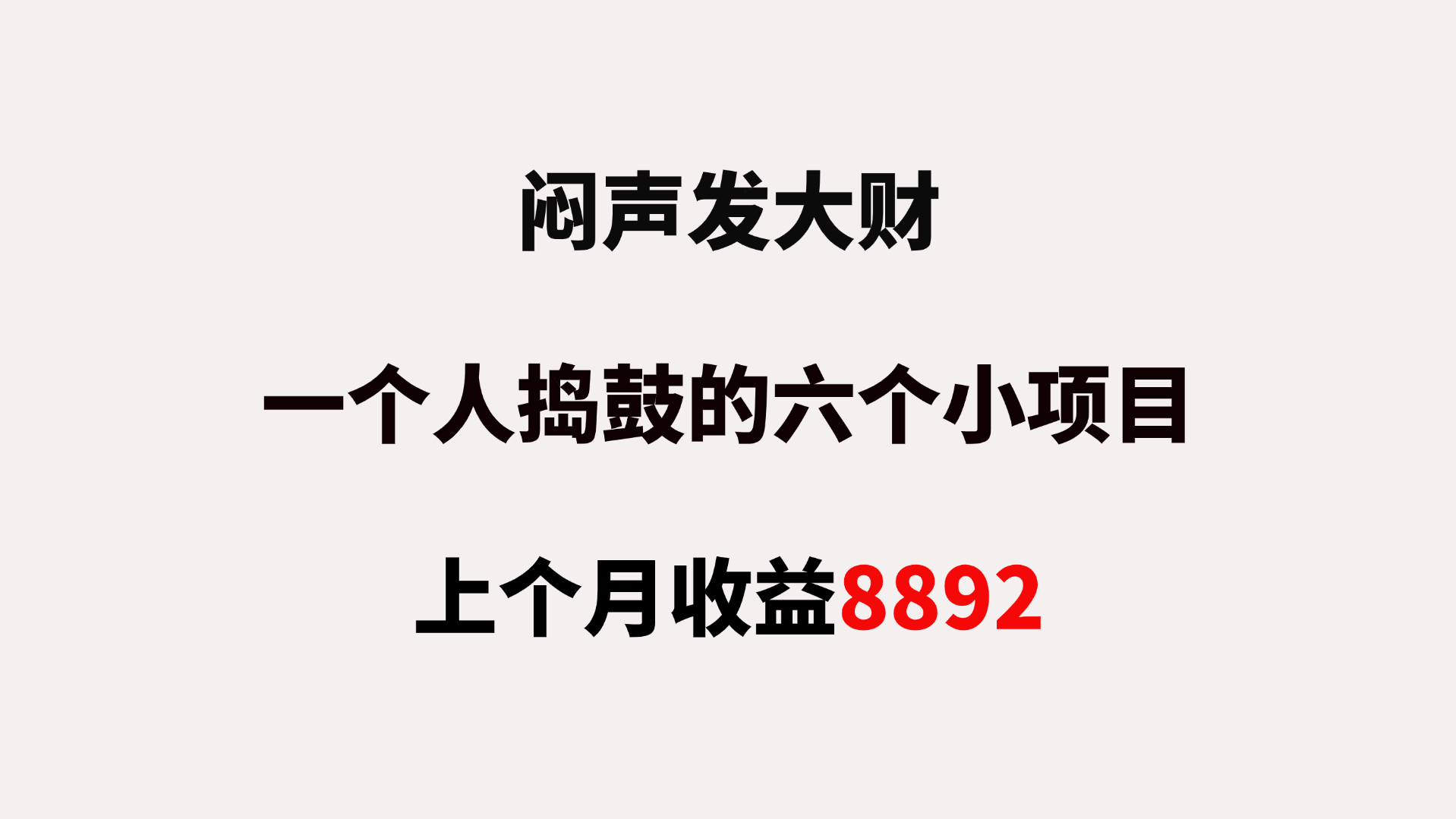 一个人就可以捣鼓的6个小项目,上个月搞了8892哔哩哔哩bilibili