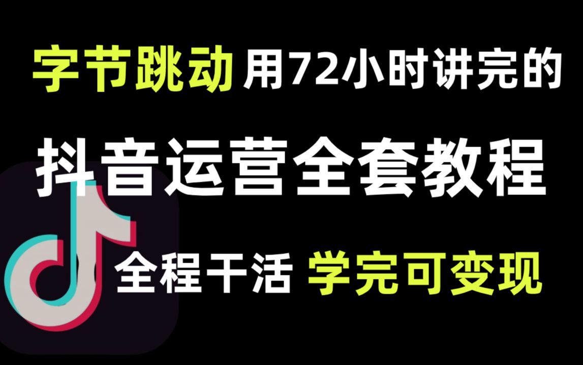 《抖音全套运营教程》2025年做抖音怎么快速起号?分享抖音起号运营思路:找账号定形式抄选题测爆款复制爆款!哔哩哔哩bilibili