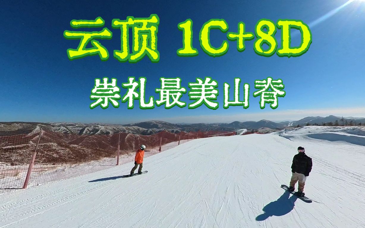 崇礼最美山脊 ⷠ云顶滑雪场1C+1D滑行视频哔哩哔哩bilibili