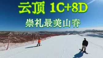 崇礼最美山脊 · 云顶滑雪场1C+1D滑行视频