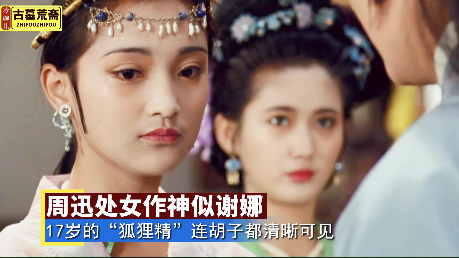 周迅的处女作《古墓荒斋》,17岁的"小狐狸精"连胡子都清晰可见