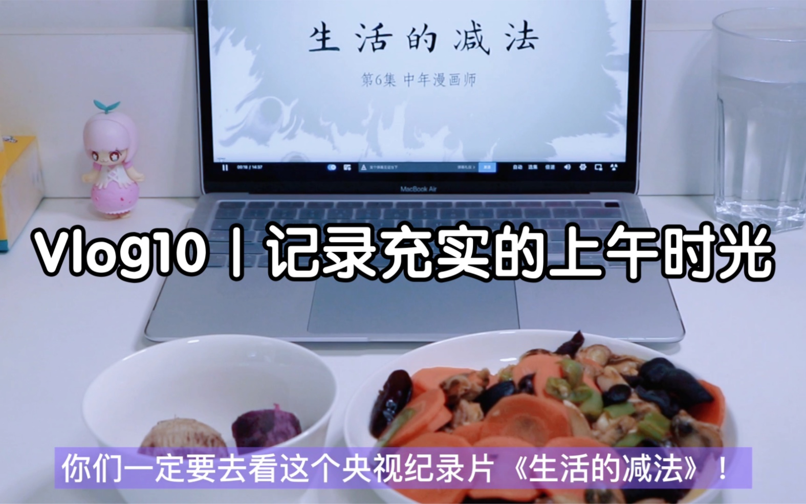 [图]Vlog10｜央视纪录片《生活的减法》还有谁没看，一定要去看，精简生活好治愈！