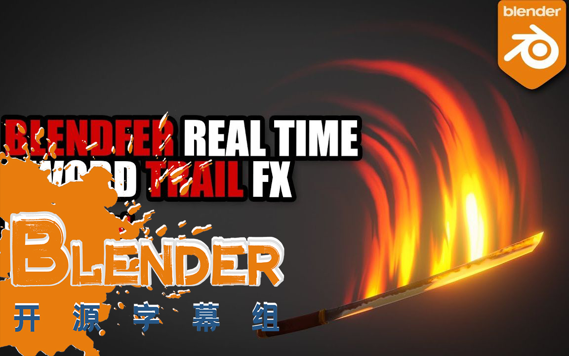 【blender开源字幕组】实时刀光拖尾_pierrick picaut
