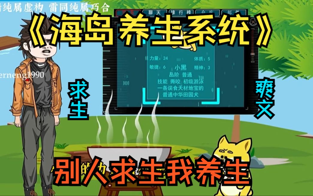 [图]《海岛养生系统》全民穿越海岛求生，觉醒养生系统，我天天吃“山珍海味”滋补身体！