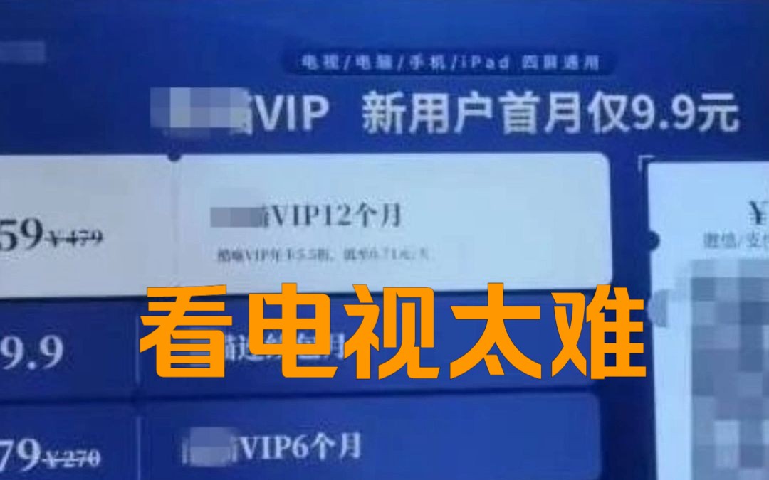 广告不断、充值没完、“套娃”收费……多部门整治智能电视乱象!哔哩哔哩bilibili