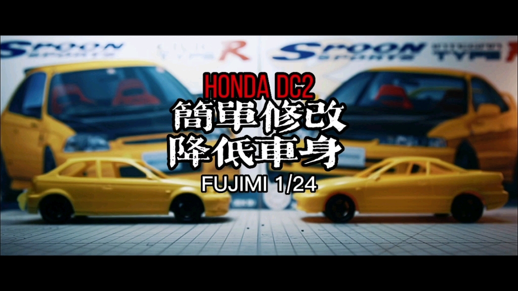 第十七期(2/1段):本田硬地瓜SPOON HONDA DC2 富士美1/24 修改零件降低车身哔哩哔哩bilibili