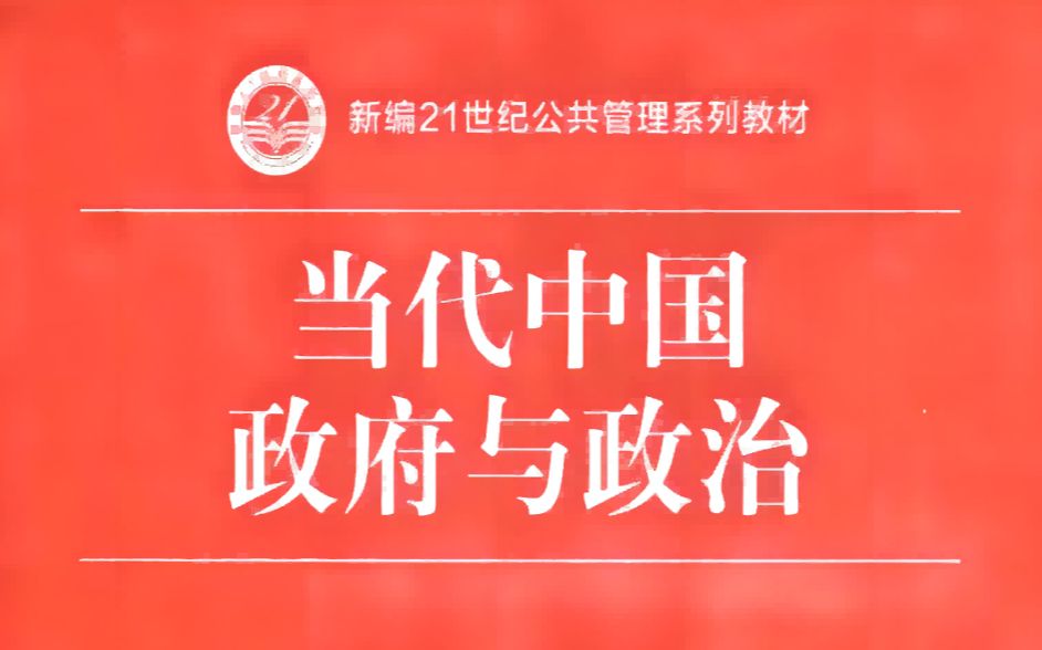 《当代中国政府与政治》第十章 第一节地方政府的沿革与行政管理的多样化哔哩哔哩bilibili