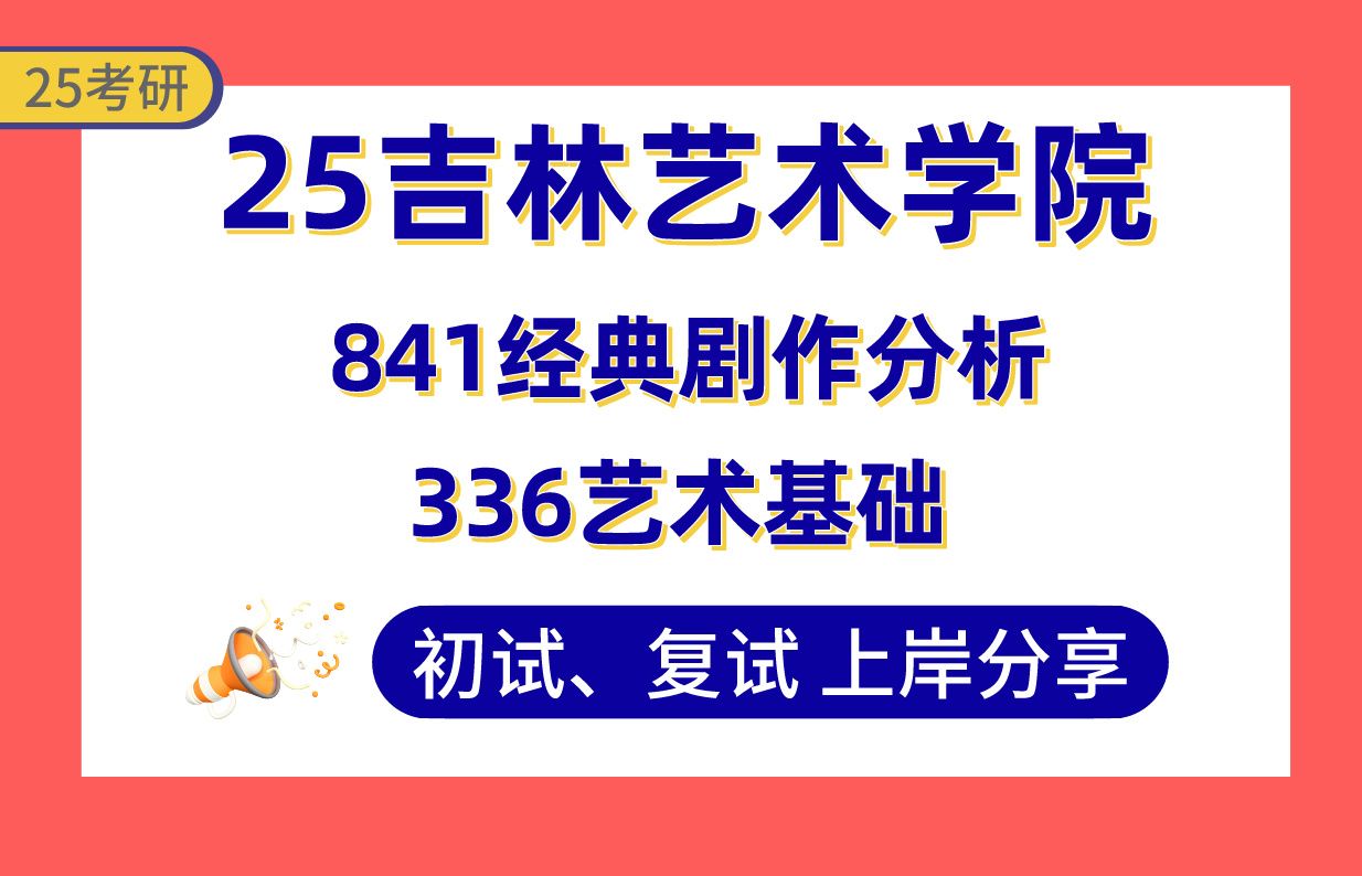 【25吉艺考研】395+戏剧影视表演上岸学长初复试经验分享336艺术基础/841经典剧作分析真题讲解#吉林艺术学院戏剧与影视学(表演/导演/戏剧影视美术...