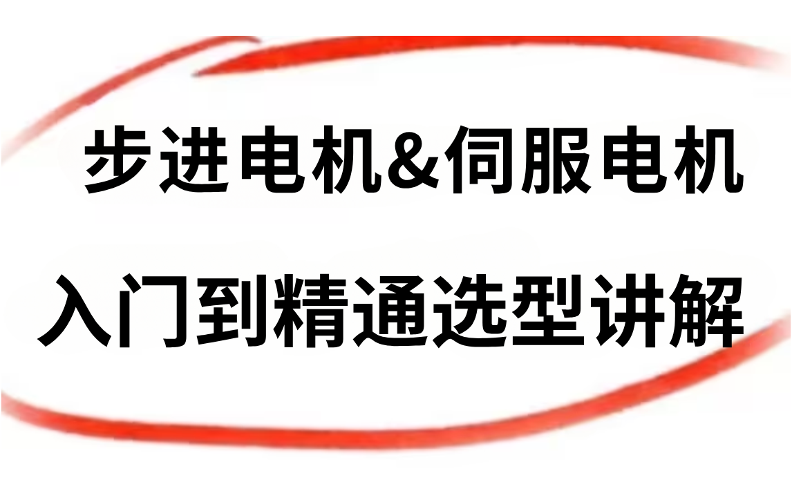 【步进电机&伺服电机】从入门到精通,步进电机和伺服电机选型详解教程,学不会我退出机械圈!哔哩哔哩bilibili