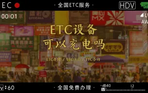 Télécharger la video: ETC科普君：ETC设备没有电了可以用手机type-c数据线进行充电吗？