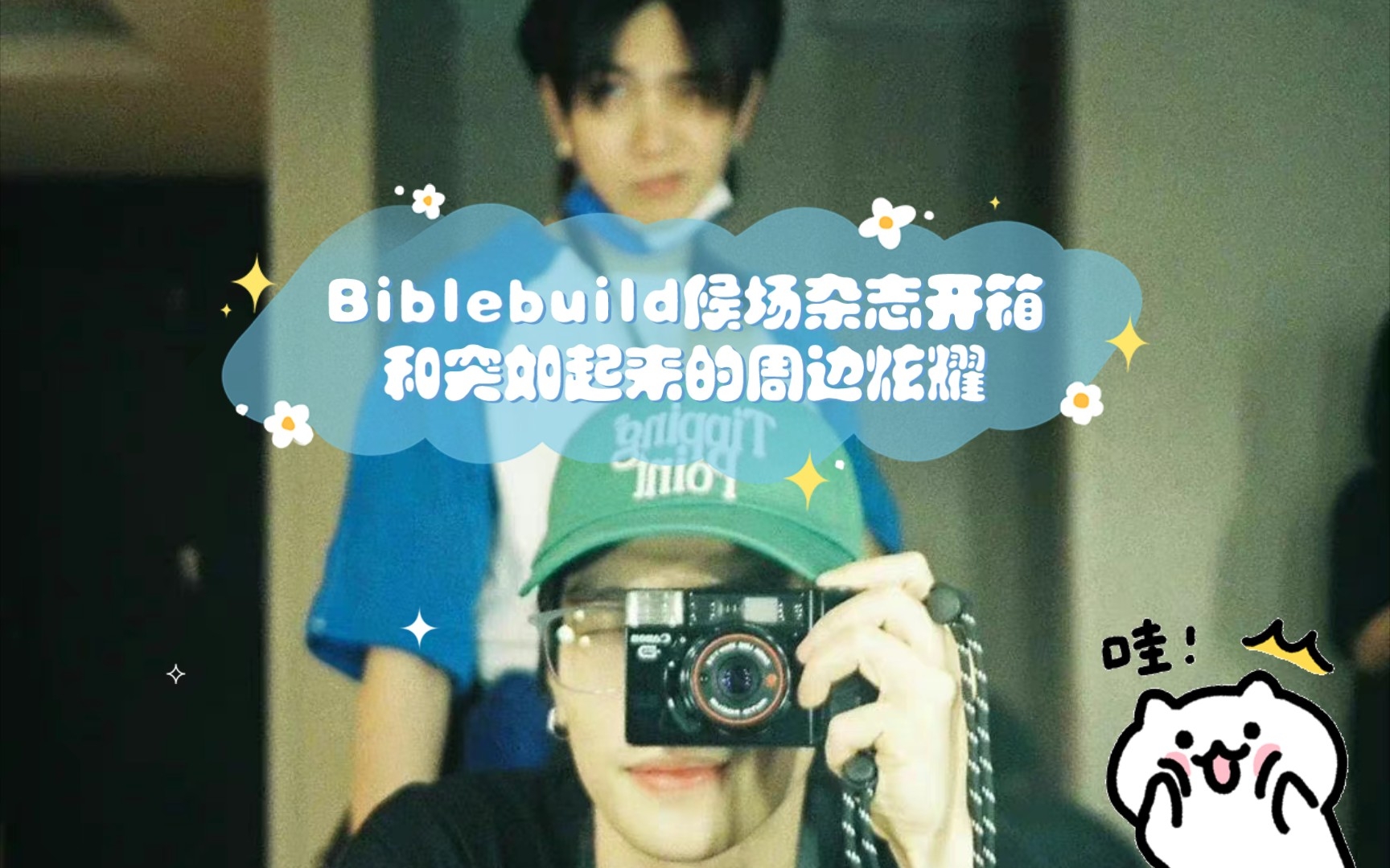 Biblebuild候场杂志开箱+突如起来的周边炫耀哔哩哔哩bilibili